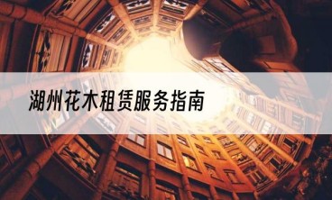 湖州花木租赁服务指南