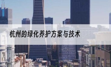 杭州的绿化养护方案与技术