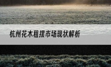 杭州花木租摆市场现状解析