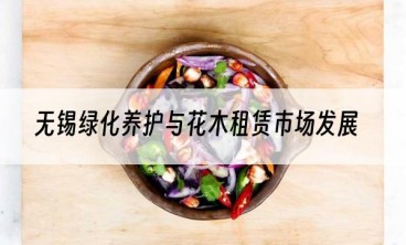 无锡绿化养护与花木租赁市场发展