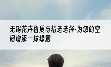 无锡花卉租赁与精选选择-为您的空间增添一抹绿意