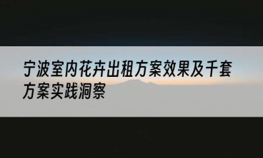 宁波室内花卉出租方案效果及千套方案实践洞察