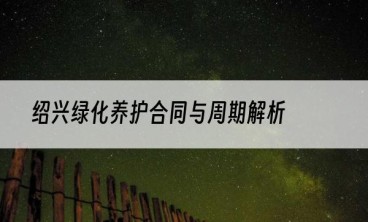 绍兴绿化养护合同与周期解析