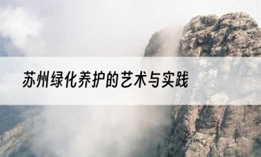 苏州绿化养护的艺术与实践