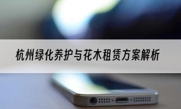 杭州绿化养护与花木租赁方案解析