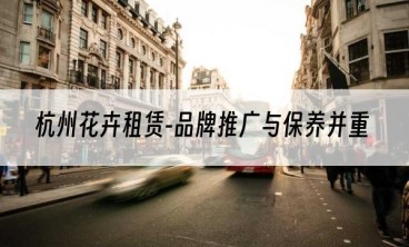 杭州花卉租赁-品牌推广与保养并重