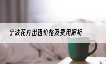 宁波花卉出租价格及费用解析