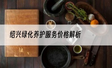绍兴绿化养护服务价格解析