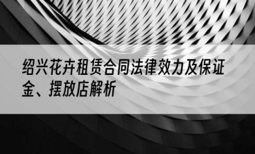 绍兴花卉租赁合同法律效力及保证金、摆放店解析