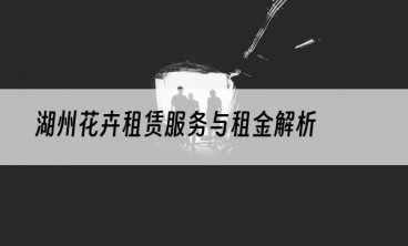 湖州花卉租赁服务与租金解析