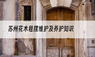 苏州花木租摆维护及养护知识