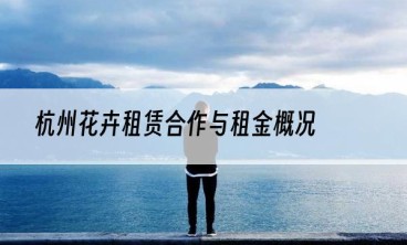 杭州花卉租赁合作与租金概况