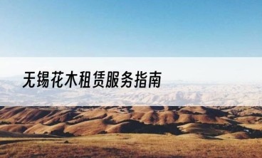 无锡花木租赁服务指南