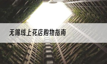 无锡线上花店购物指南