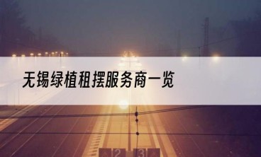 无锡绿植租摆服务商一览