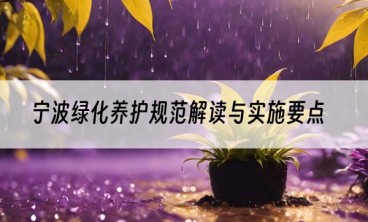 宁波绿化养护规范解读与实施要点
