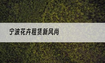 宁波花卉租赁新风尚