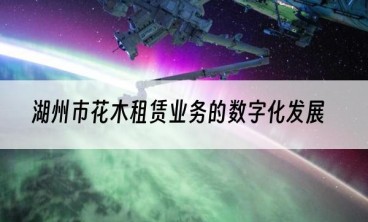 湖州市花木租赁业务的数字化发展