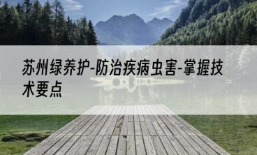 苏州绿养护-防治疾病虫害-掌握技术要点