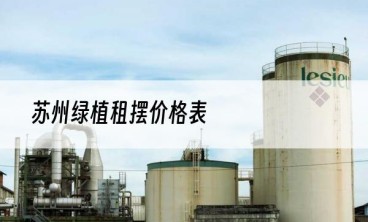 苏州绿植租摆价格表
