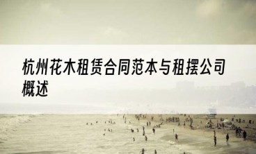 杭州花木租赁合同范本与租摆公司概述