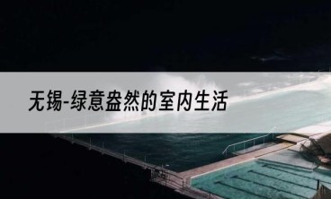 无锡-绿意盎然的室内生活
