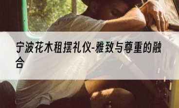 宁波花木租摆礼仪-雅致与尊重的融合