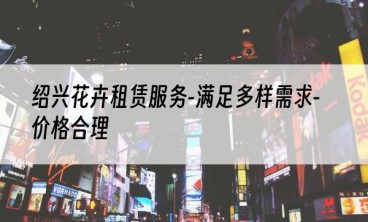 绍兴花卉租赁服务-满足多样需求-价格合理