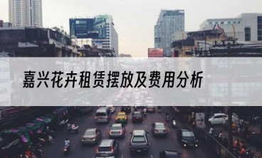 嘉兴花卉租赁摆放及费用分析