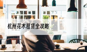 杭州花木租赁全攻略