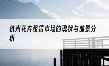 杭州花卉租赁市场的现状与前景分析