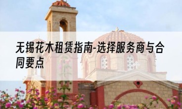 无锡花木租赁指南-选择服务商与合同要点