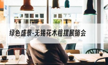 绿色盛景-无锡花木租摆展销会