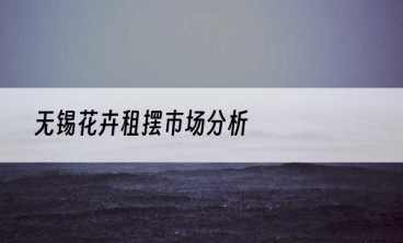 无锡花卉租摆市场分析