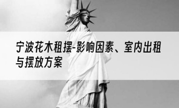 宁波花木租摆-影响因素、室内出租与摆放方案