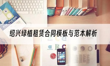 绍兴绿植租赁合同模板与范本解析