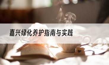 嘉兴绿化养护指南与实践