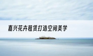 嘉兴花卉租赁打造空间美学