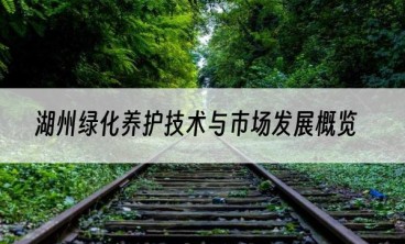 湖州绿化养护技术与市场发展概览