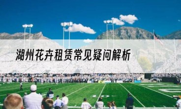 湖州花卉租赁常见疑问解析