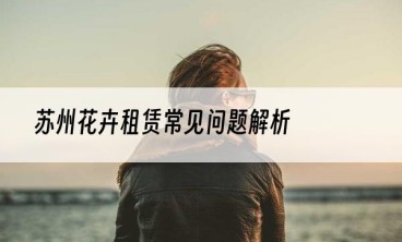 苏州花卉租赁常见问题解析