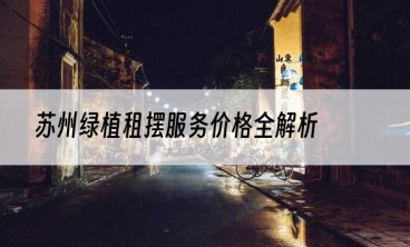 苏州绿植租摆服务价格全解析