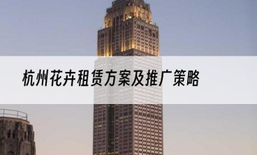 杭州花卉租赁方案及推广策略
