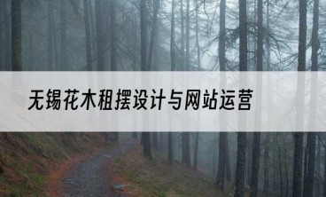 无锡花木租摆设计与网站运营