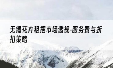 无锡花卉租摆市场透视-服务费与折扣策略