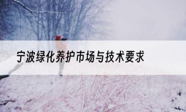 宁波绿化养护市场与技术要求