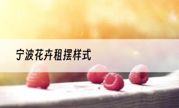 宁波花卉租摆样式