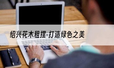 绍兴花木租摆-打造绿色之美