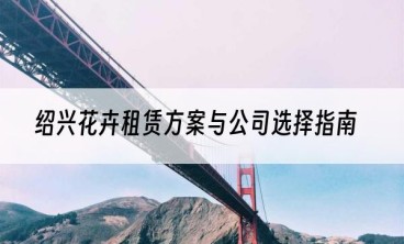绍兴花卉租赁方案与公司选择指南
