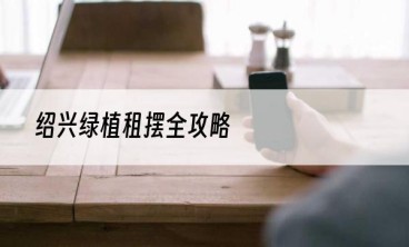 绍兴绿植租摆全攻略